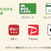 モスのネット注文で、Apple Payで決済した。カードを入力しなくて良いのが楽で便利🎵