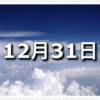 【12月31日　記念日】大晦日〜今日は何の日〜