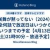 花咲舞が黙ってない（2024）は全何話で放送日はいつからいつまでの予定【4月13日(土)21時00分 ~ 放送予定】