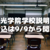 聖光学院学校説明会(秋)申込みが9/9より開始