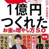 年収3万円のお笑い芸人でも1億円つくれた