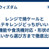 レンジで焼ケールとムテキレンジどっちがいい？機能や食洗機対応・形状の違いから選び方まで徹底比較