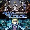 ヘヴィーオブジェクトを観ました