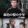 緑の髪の少年　　1950年　　ジョセフロージー監督　　アメリカ　　(the boy with green hair)