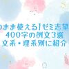 【そのまま使える】ゼミ志望理由400字の例文3選｜文系・理系別に紹介