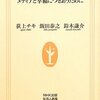 情報が氾濫する昨今、「メディアリテラシー」なるものを学ぼうと思ってこんな本を読み始めました