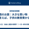 今週のお題：大きな買い物　と言えば、子供の教育費かな