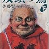 王妃の離婚 佐藤賢一 うらぶれたオッサンが頑張る話に昂る ネコショカ 猫の書架 王妃の離婚 佐藤賢一 うらぶれたオッサンが頑張る話に昂る ネコショカ 猫の書架