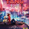 「TANG　タング」　（2022年）　一人と一台の冒険物語