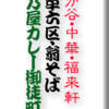 松が谷・中華・福来軒/浅草六区・翁そば/日乃屋カレー御徒町店