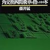 角交換四間飛車を指しこなす本