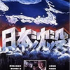 「日本沈没」（1973）希望を捨てない、生きるという強い意思こそが、この恐怖から救ってくれる！