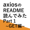 【Typescript】axiosのREADME読んでみた Part1【React】