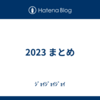 2023 まとめ