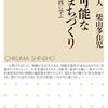 宇都宮浄人他『持続可能な交通まちづくり』（ちくま新書）
