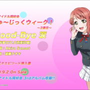 ニジガクmw ２ Say Good Bye 涙 のこと 今日も主食はカロリーブロック