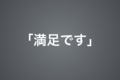 母「◯も△も立派な大人になったよね。満足です」ぼく「なみだ」。→子育てで「満足」という感想が出るのは、すごいことですよね