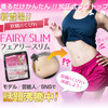 今話題の「Fairy Slim(フェアリースリム)」ってどんなブラトップ？しかも痩せられる！？