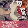 山田風太郎『甲賀忍法帖　山田風太郎忍法帖(1)』（講談社文庫）★★★★★