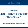 【英検】何年生までに何級を取ればいい？