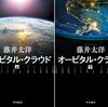 『オービタル・クラウド』藤井太洋 | 【感想・ネタバレなし】スペーステロに日本のWebエンジニアが挑む、胸が熱くなるようなSF大作