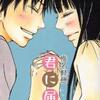 椎名軽穂/「君に届け　⑩」/マーガレットコミックス刊