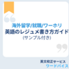 英語でのレジュメ書き方ガイド【サンプル付き】