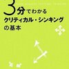 ３分でわかるクリティカル・シンキングの基本／小川進・平井孝志