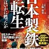 日本製鉄の転生　巨艦はいかに甦ったか | 上阪 欣史 (著) | 2024年書評24