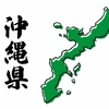 【沖縄】調剤基本料の安い  調剤薬局マップ　那覇市・沖縄市・うるま・宜野湾・浦添・八重瀬・南風原・与那原・宮古島市etc　