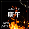 庚午（かのえうま）五行転変と夏の到来