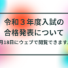 令和３年度福岡県立嘉穂高等学校入学者選抜の合格者発表について