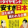 週刊ダイヤモンド 2021年08月28日号　安すぎ日本 沈む給料 買われる企業／東京電力 解体