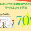 IT投資を見直しませんか？App BuilderでWeb開発部門の生産性を70%向上させる手法