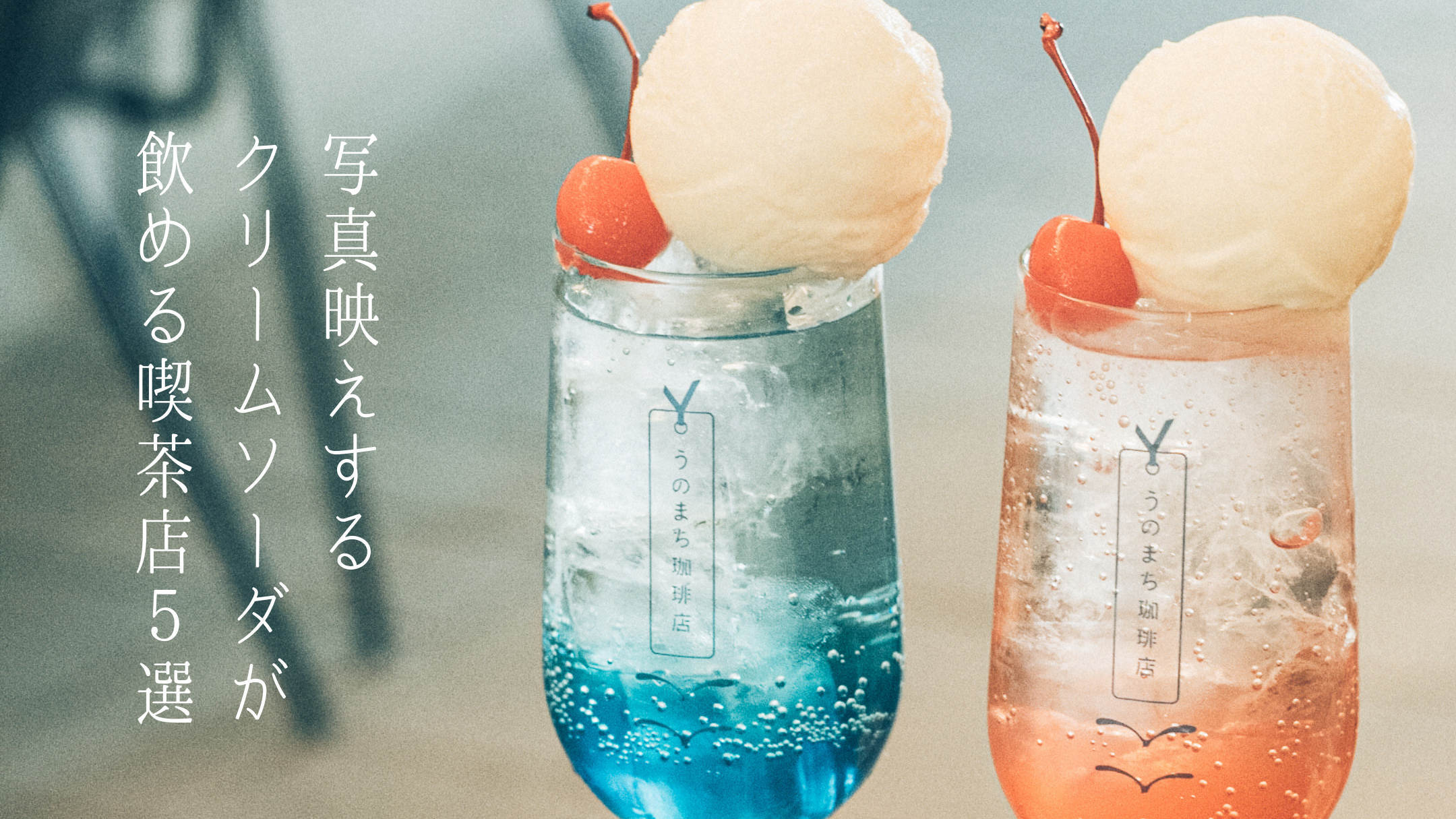【関東】写真映えするクリームソーダが飲める喫茶店５選 – 写真家が教える心ときめく撮り方