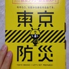 今やろう。防災から身を守る全てを。良著「東京防災」について。