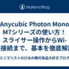 Anycubic Photon Mono M7シリーズの使い方！スライサー操作からWi-Fi接続まで、基本を徹底解説