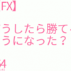 【FX】どうしたら勝てるようになった？164勝目