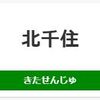 北千住駅周辺の飲食店レビューまとめ　　