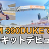 【動画】サーキットデビューしてきました！【KTM 390DUKE】