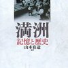 満洲　記憶と歴史