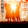 「声なき叫び　小杉健治」おすすめ小説を読もう