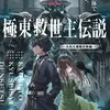 極東救世主伝説 少年、異形の機体で無双する。 ―九州大規模攻勢編―