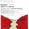 国立新美術館の野田裕示展がすばらしい