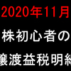 【2020年11月】株初心者の譲渡益税明細