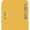 1229柏井壽著『京都の定番』