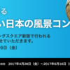 「360°で残したい日本の風景」作品募集