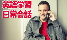 日常で使う英語の会話フレーズ｜基本表現を5つの流れで紹介
