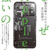 なぜAppleは強いのか――製品分解からわかる真の技術力 | 清水 洋治 (著), 株式会社テカナリエ (監修) | 2024年書評43