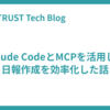 Claude CodeとMCPを活用して日報作成を効率化した話